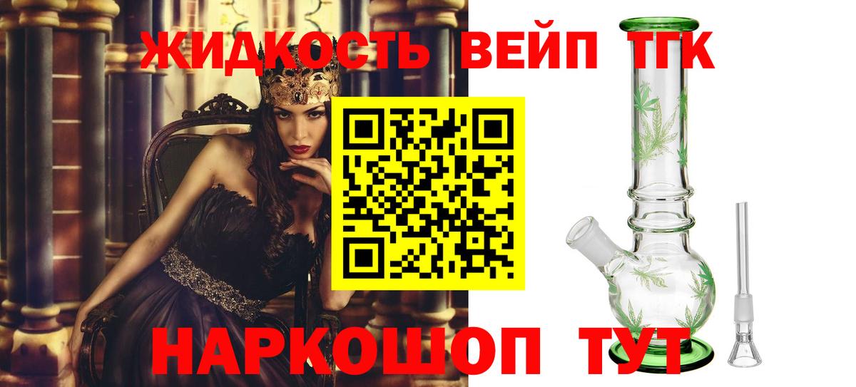 ТГК вейп  ТГК жижа  Великий Новгород  Вход с VPN 